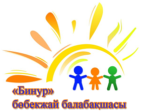 "БИНУР" БӨБЕКЖАЙ БАЛАБАҚШАСЫ
